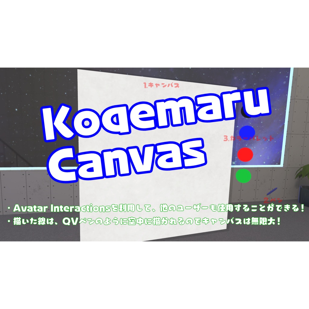 【販売終了】他ユーザーも使えるアバターペン『KogemaruCanvas』