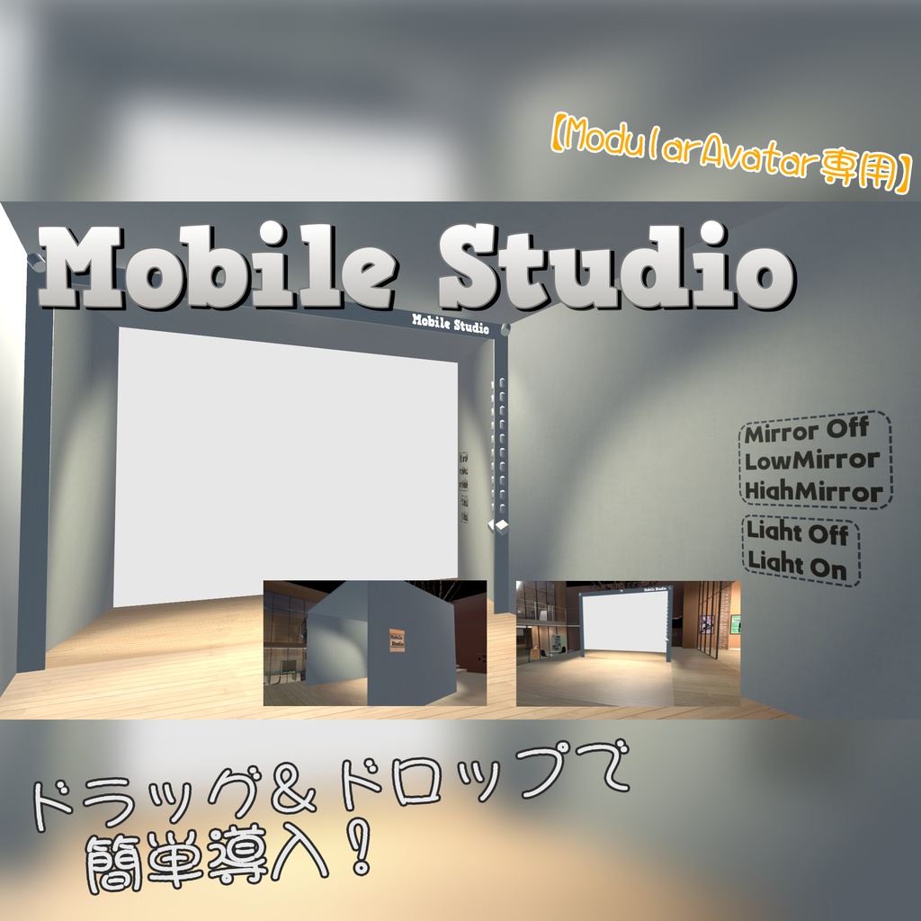 【ModularAvatar版】アバターに仕込めるダンススタジオ『MobileStudio』