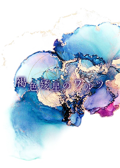 【春大】褐色矮星のワルツ