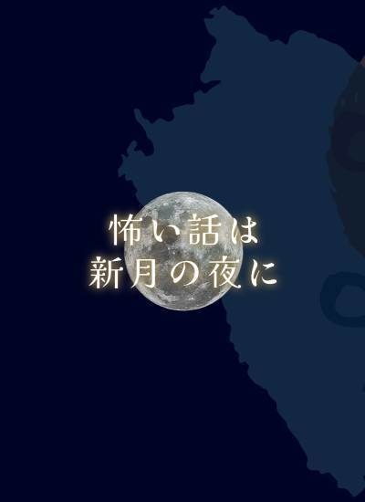 怖い話は新月の夜に