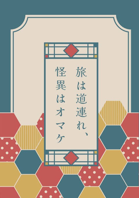 旅は道連れ、怪異はオマケ