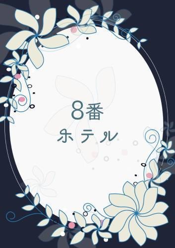 8番ホテル