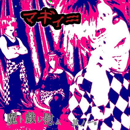 マギィ＝　mini album 「魔ト戯レ慰ム 其之一」