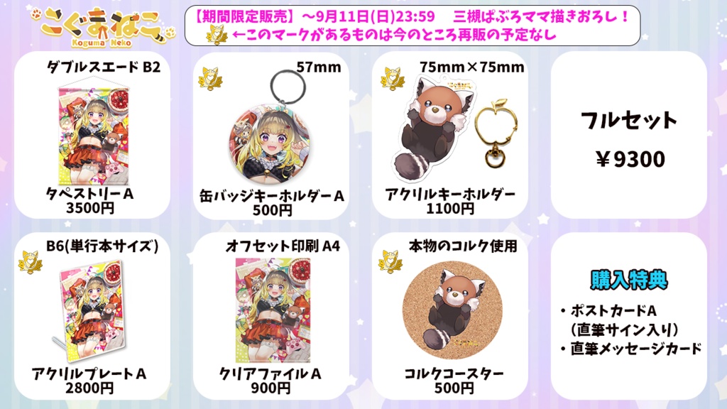 こぐまねこ『一周年記念グッズ』