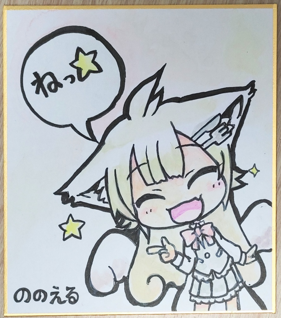 ののえる色紙