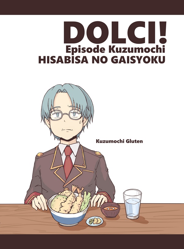DOLCI! クズモチ本「久々の外食」