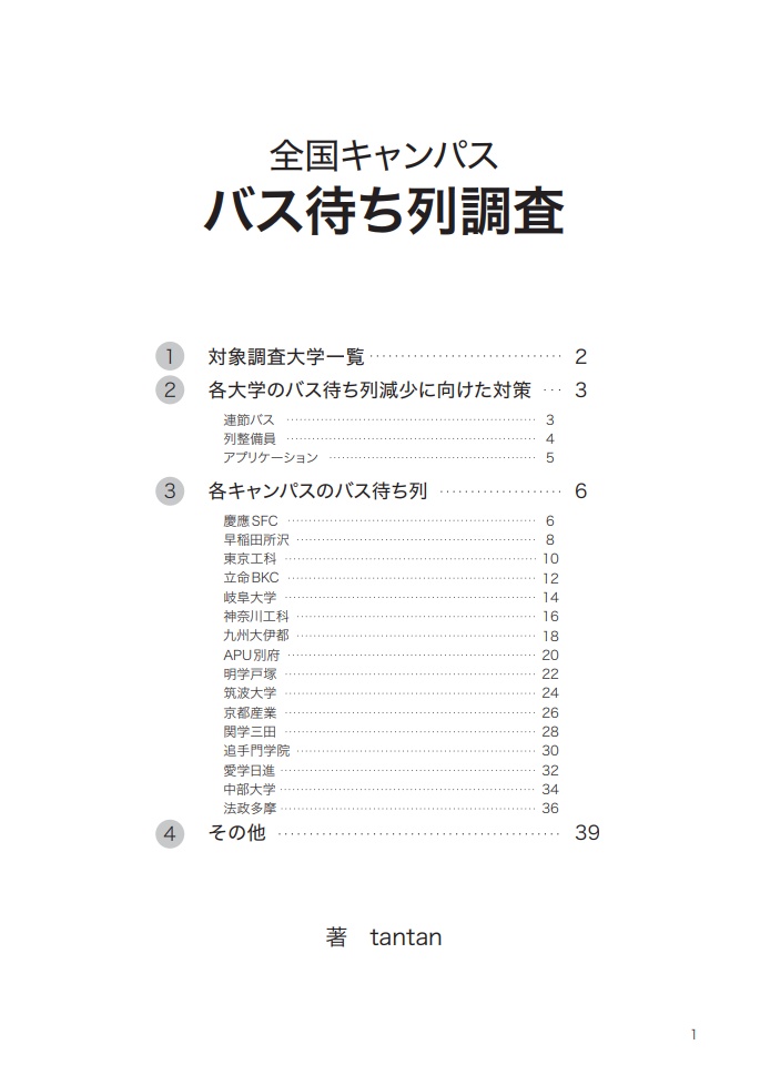 全国キャンパスバス待ち列調査