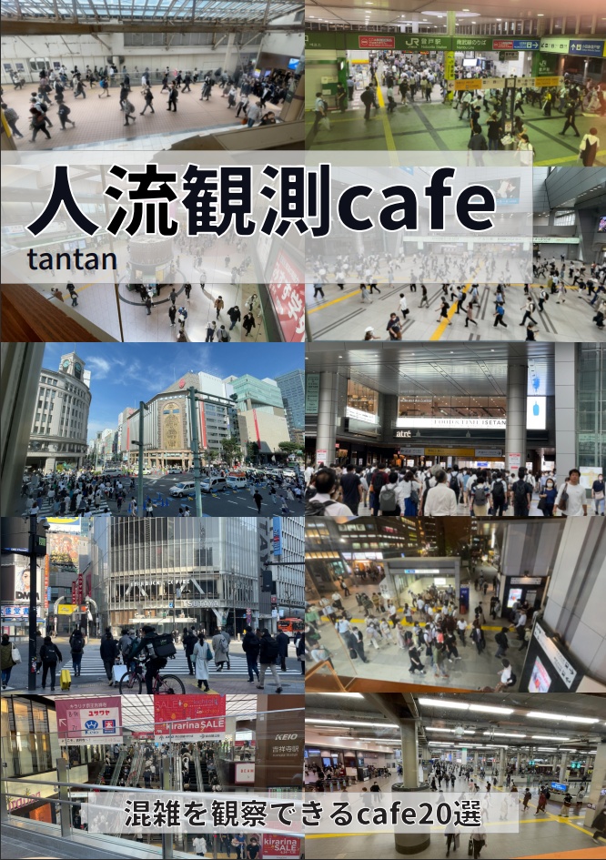 人流観測cafe