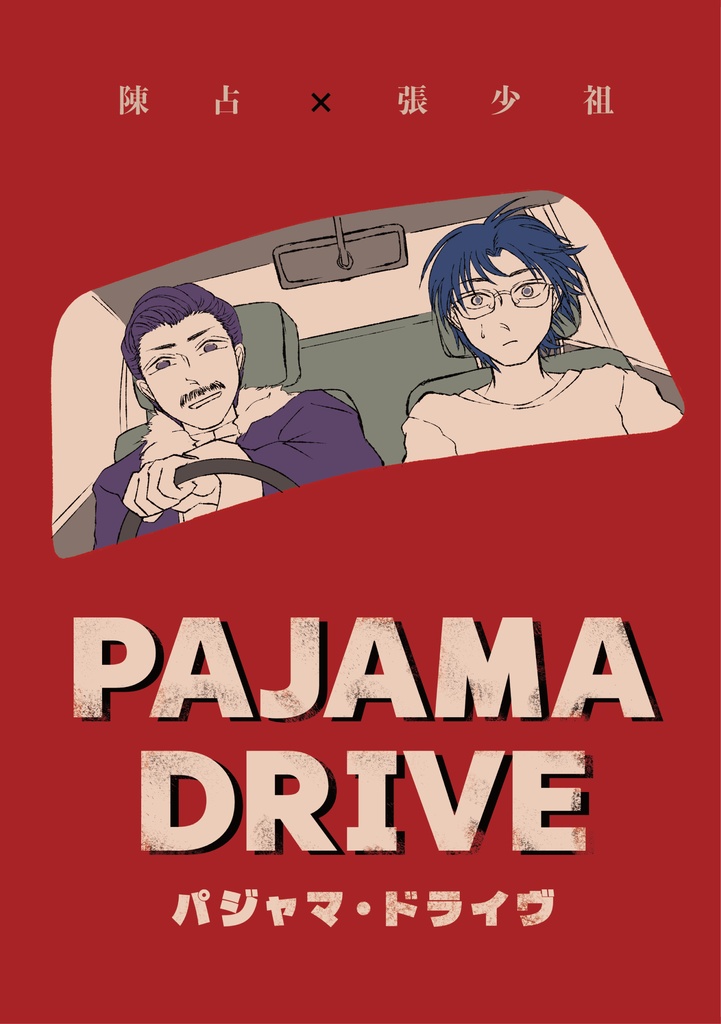 パジャマ・ドライヴ