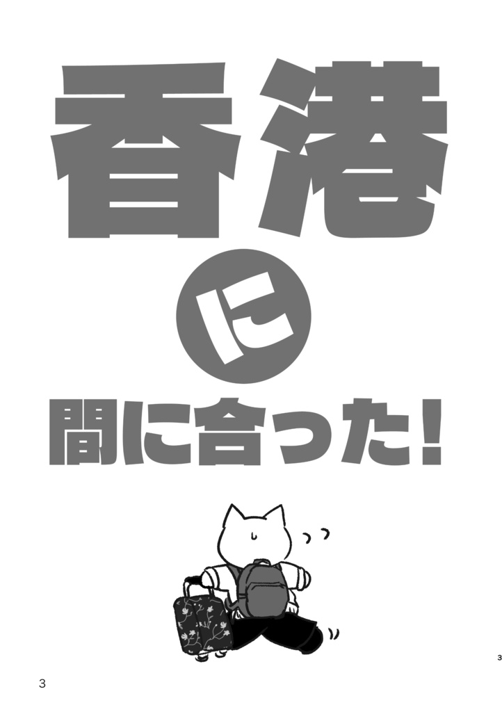 香港に間に合った!