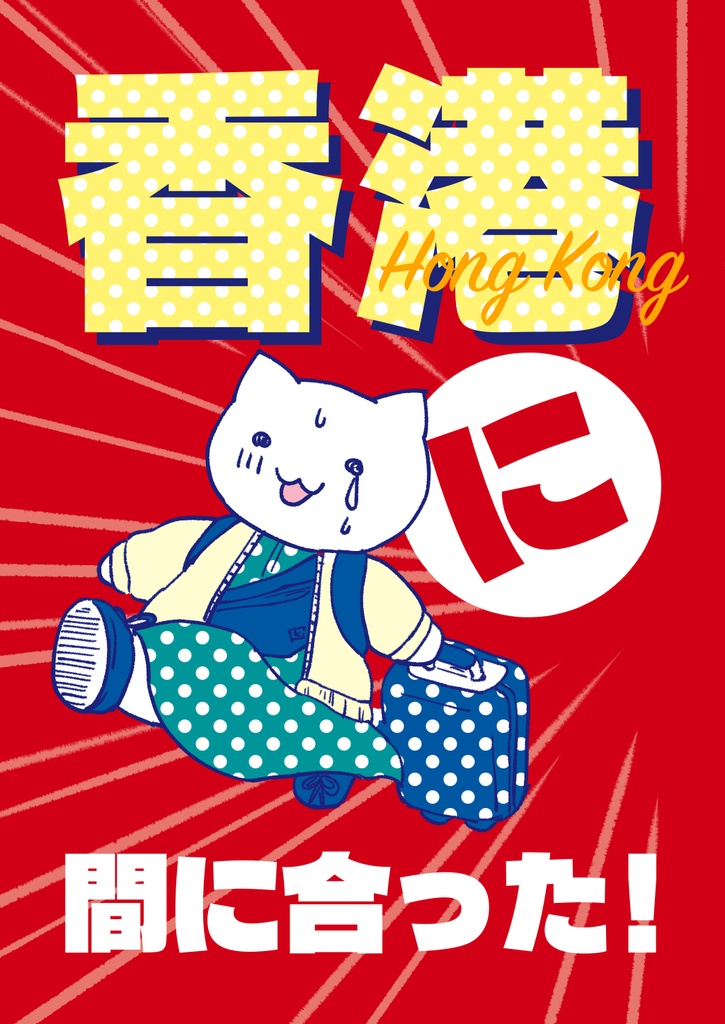 香港に間に合った！