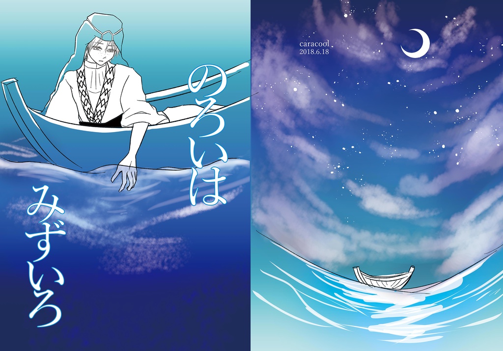 のろいはみずいろ