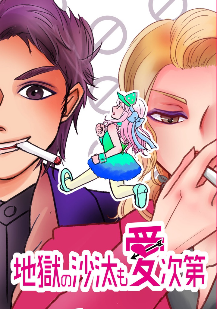 地獄の沙汰も愛次第