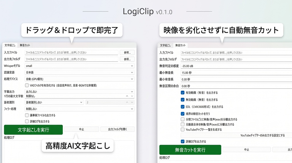【Windows対応】動画編集と文字起こしを全自動化!「LogiClip」|無音カット・Whisper AIテキスト化ツール