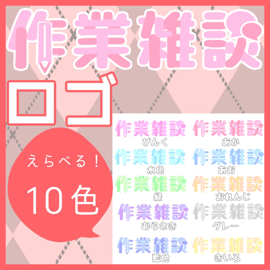 作業雑談　ロゴ
