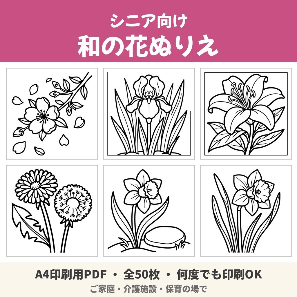 【A4印刷用PDF】シニア向け 和の花ぬりえ 50枚