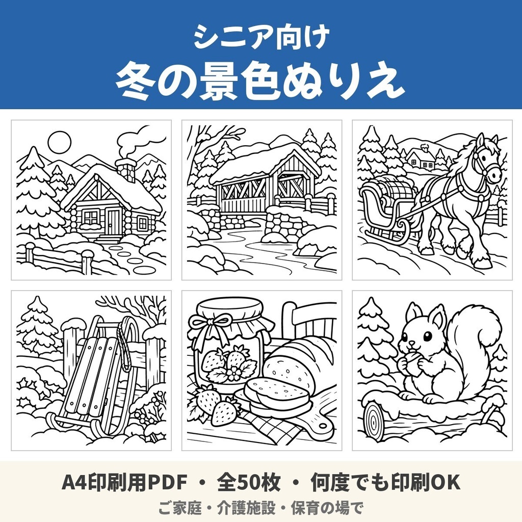 【A4印刷用PDF】シニア向け 冬の景色ぬりえ 50枚