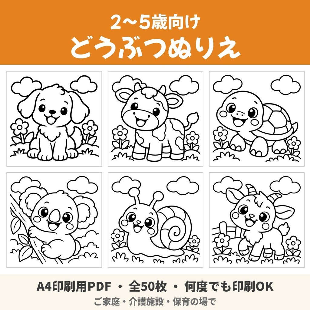【A4印刷用PDF】2〜5歳向け どうぶつぬりえ 50枚