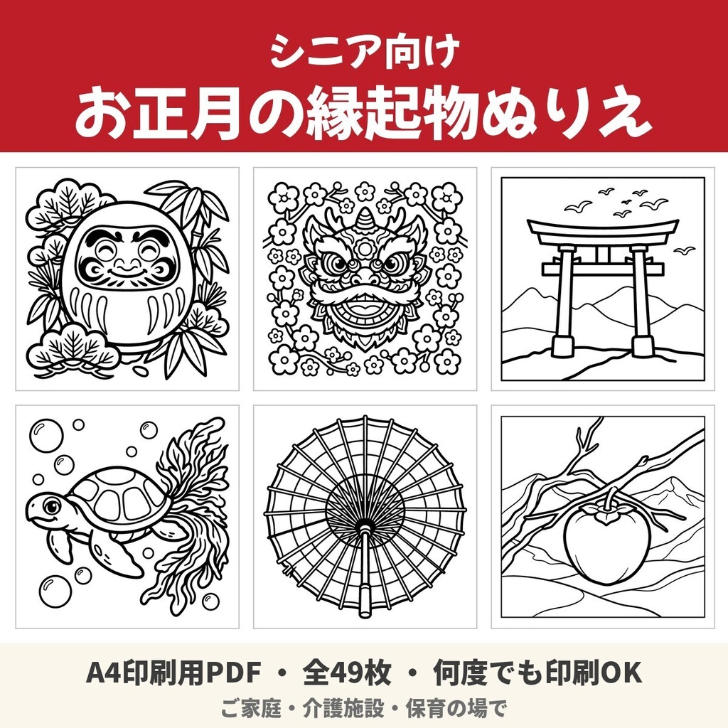 【A4印刷用PDF】シニア向け お正月の縁起物ぬりえ 49枚