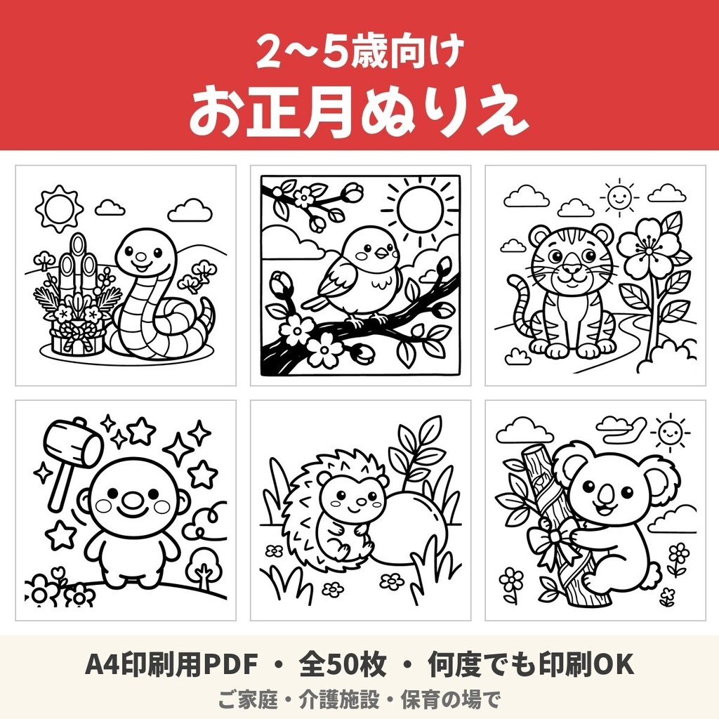 【A4印刷用PDF】2〜5歳向け お正月ぬりえ 50枚