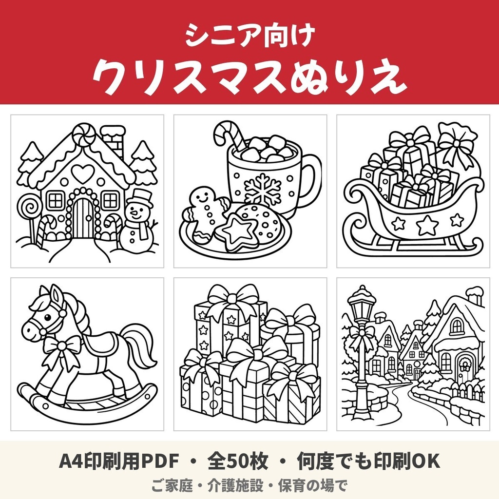 【A4印刷用PDF】シニア向け クリスマスぬりえ 50枚