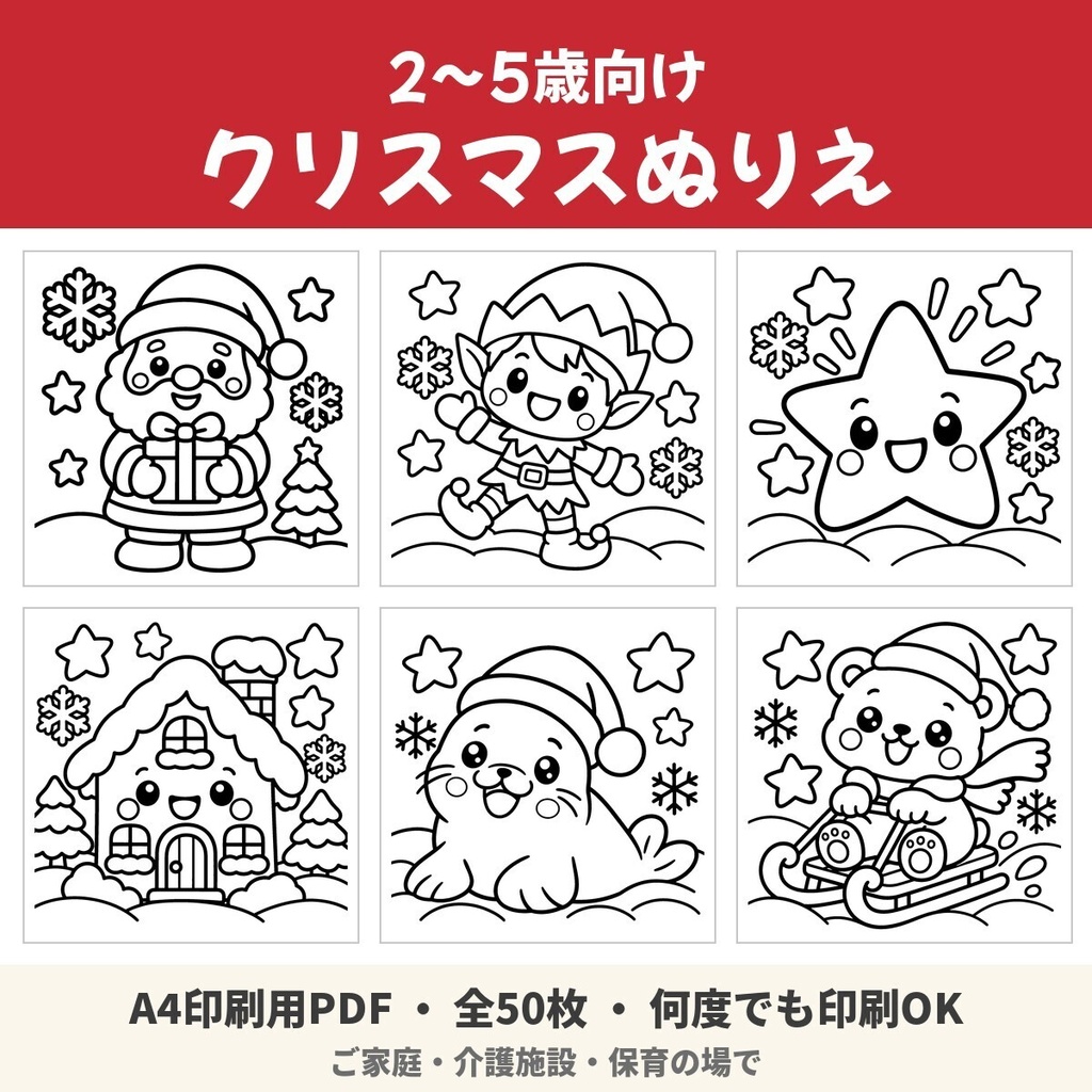 【A4印刷用PDF】2〜5歳向け クリスマスぬりえ 50枚