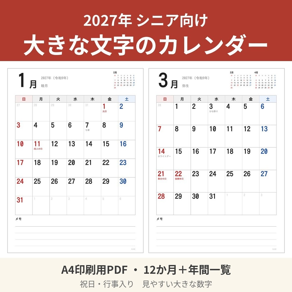 【A4印刷用PDF】2027年 シニア向け 大きな文字のカレンダー(祝日・行事入り)