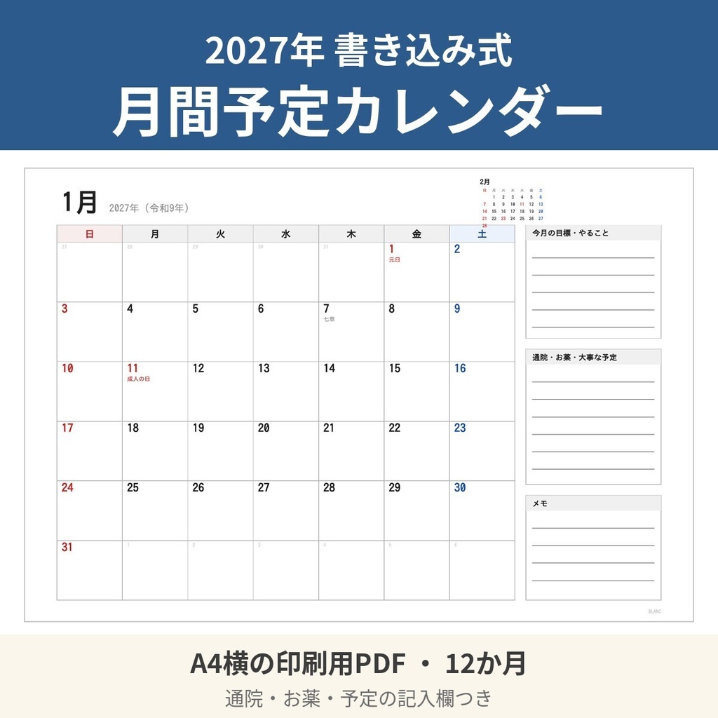 【A4横 印刷用PDF】2027年 書き込み式 月間予定カレンダー(通院・お薬メモ欄つき)