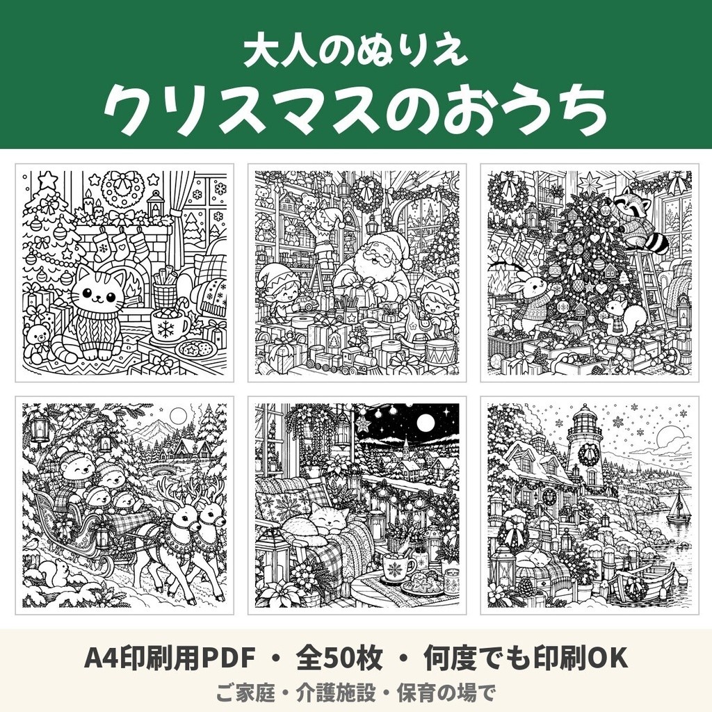 【A4印刷用PDF】大人のぬりえ クリスマスのおうち 50枚