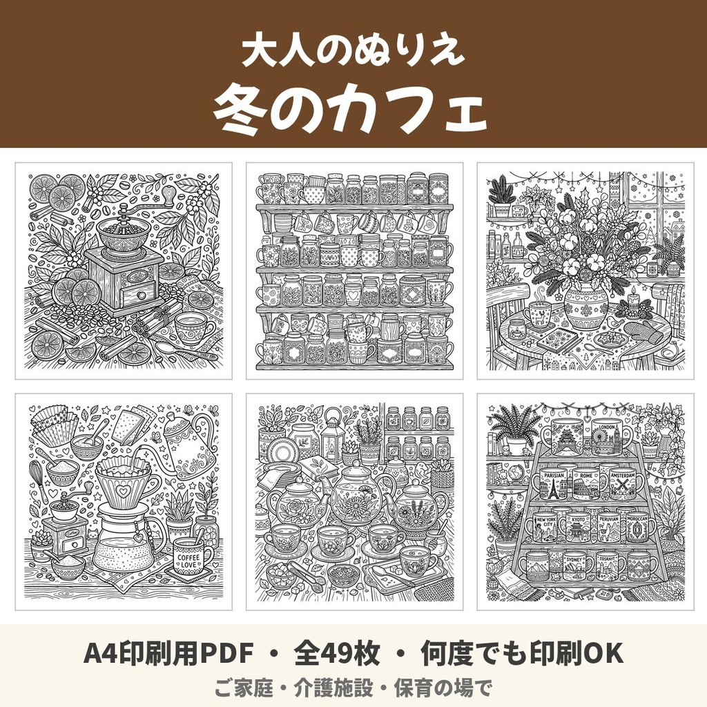 【A4印刷用PDF】大人のぬりえ 冬のカフェ 49枚