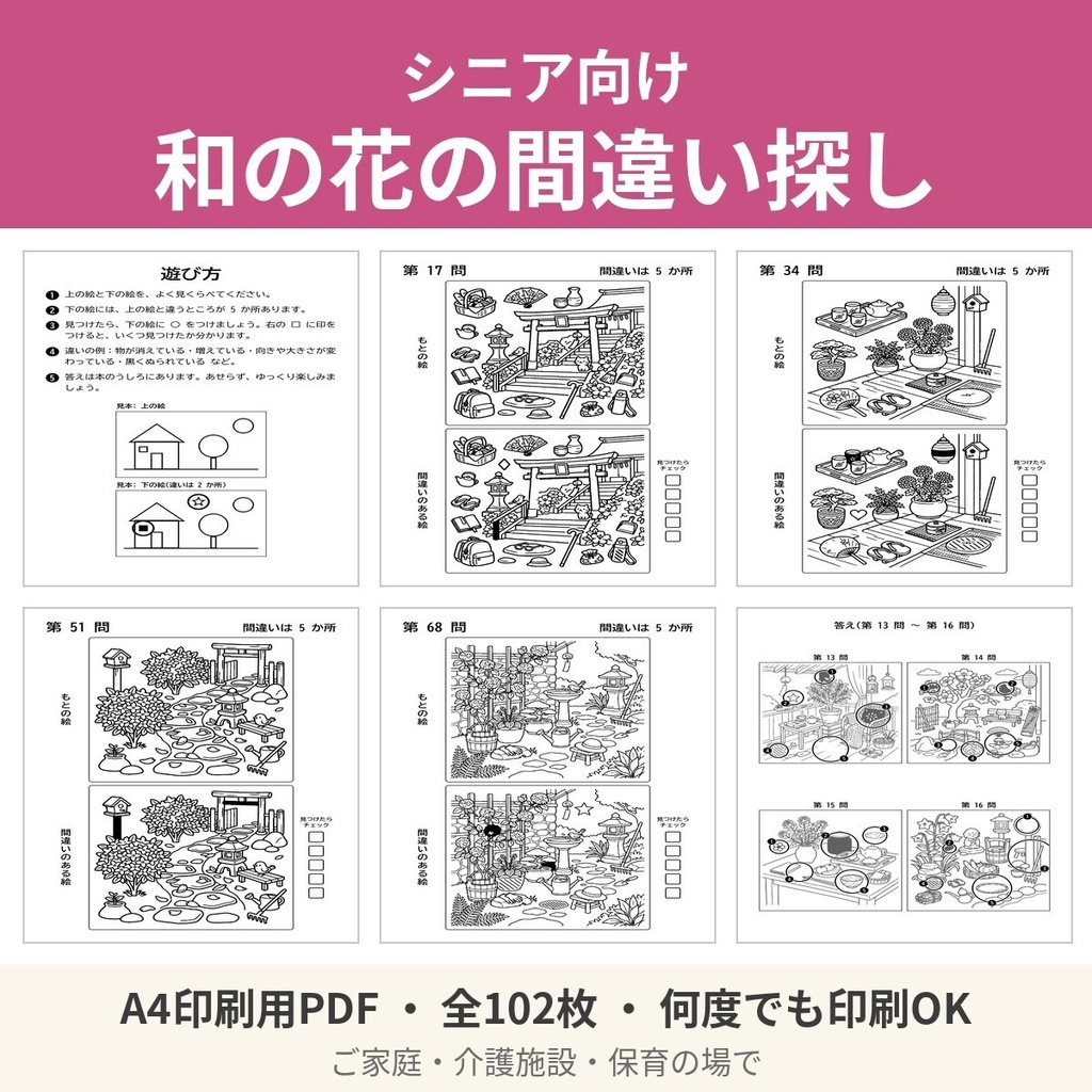 【A4印刷用PDF】シニア向け 和の花の間違い探し 102枚