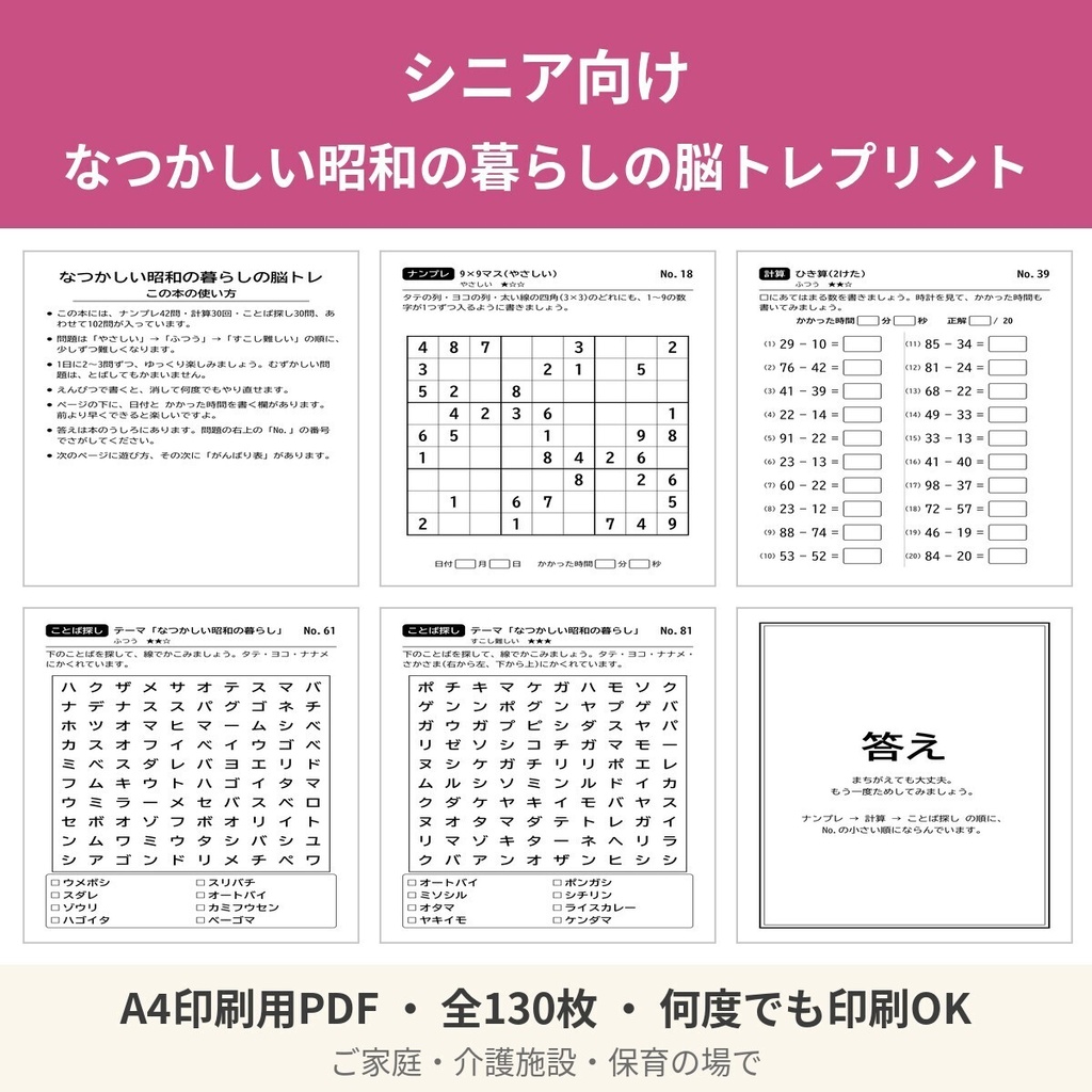 【A4印刷用PDF】シニア向け なつかしい昭和の暮らしの脳トレプリント 130枚