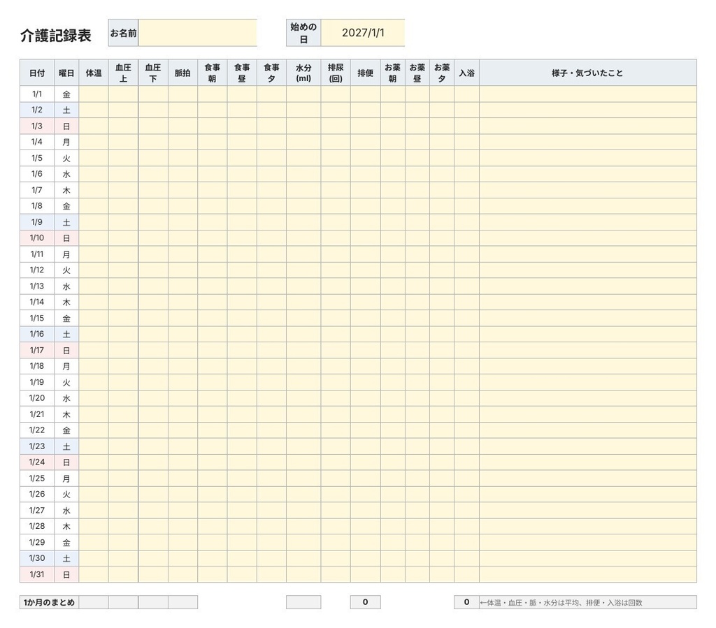 【Excel・印刷用】介護記録表 1か月分(体温・血圧・食事・水分・排泄・お薬)