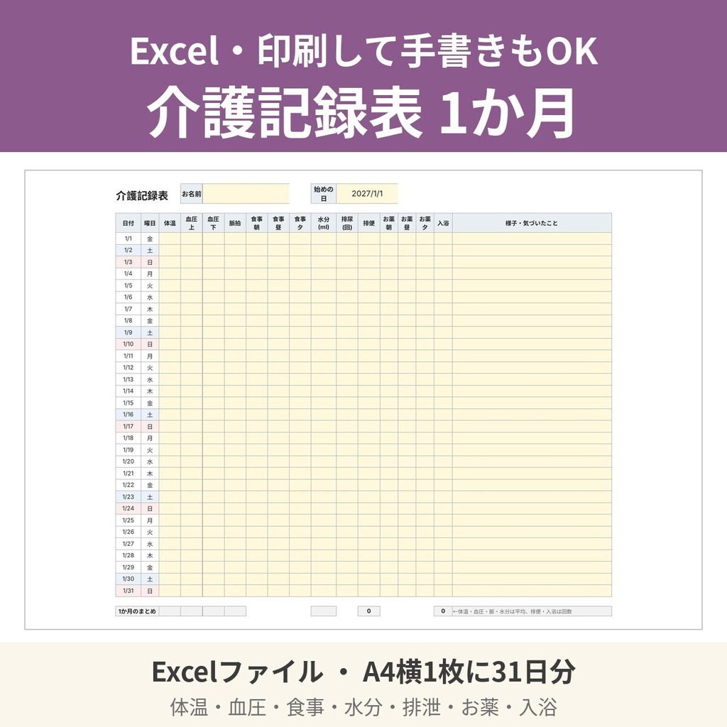 【Excel・印刷用】介護記録表 1か月分（体温・血圧・食事・水分・排泄・お薬）