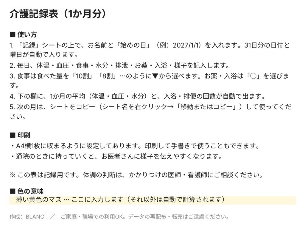 【Excel・印刷用】介護記録表 1か月分(体温・血圧・食事・水分・排泄・お薬)