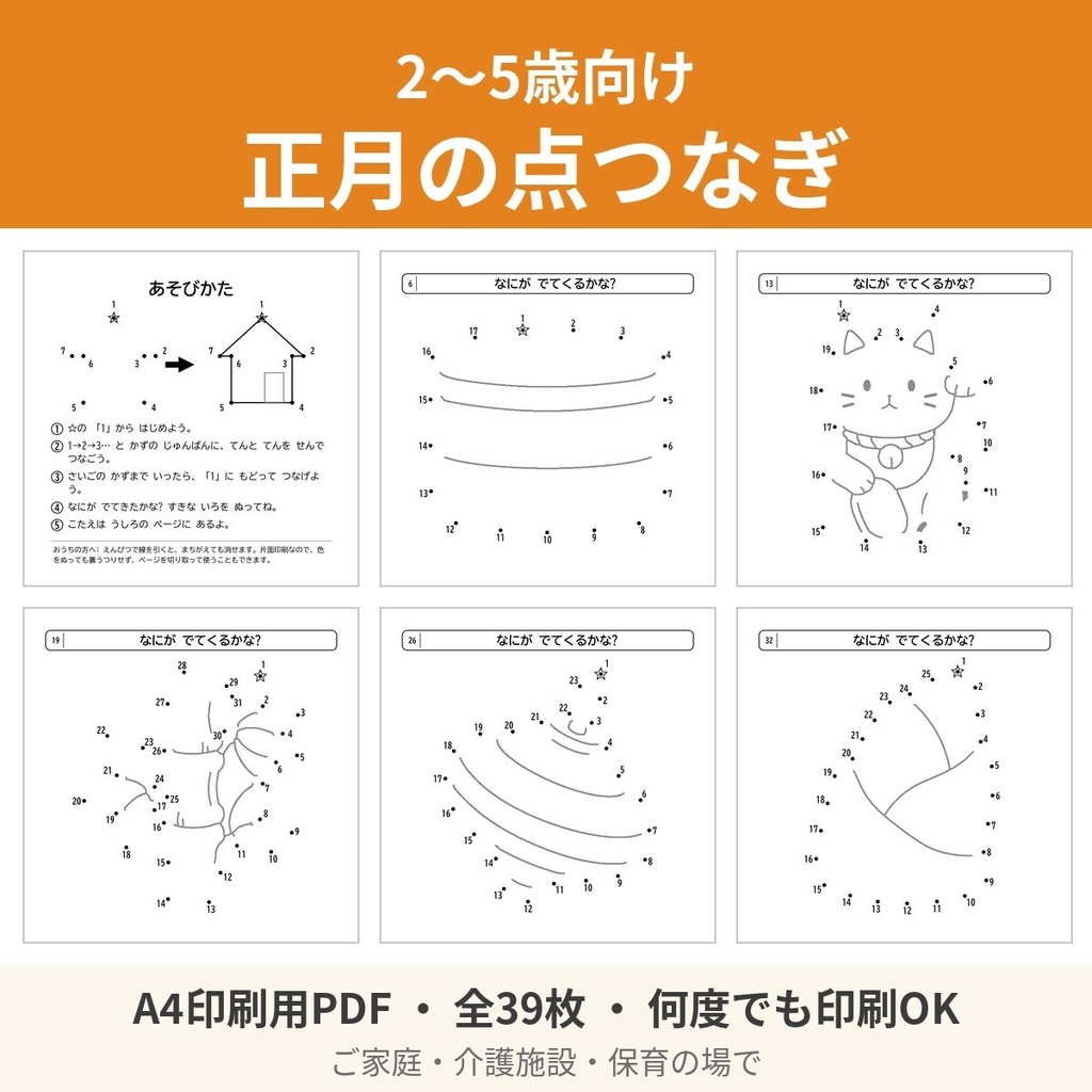 【A4印刷用PDF】2〜5歳向け 正月の点つなぎ 39枚