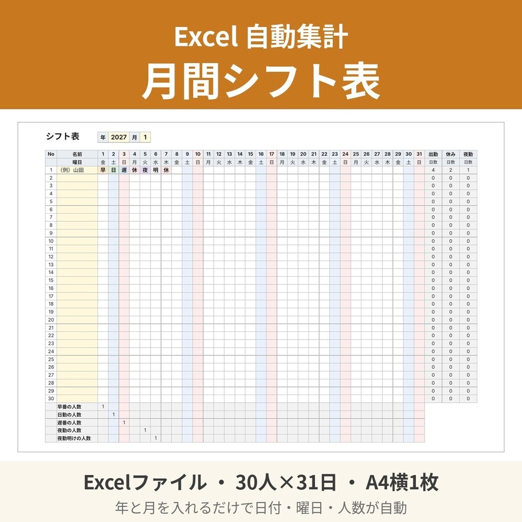 【Excel】月間シフト表 自動集計テンプレート（30人×31日・日付と曜日が自動）