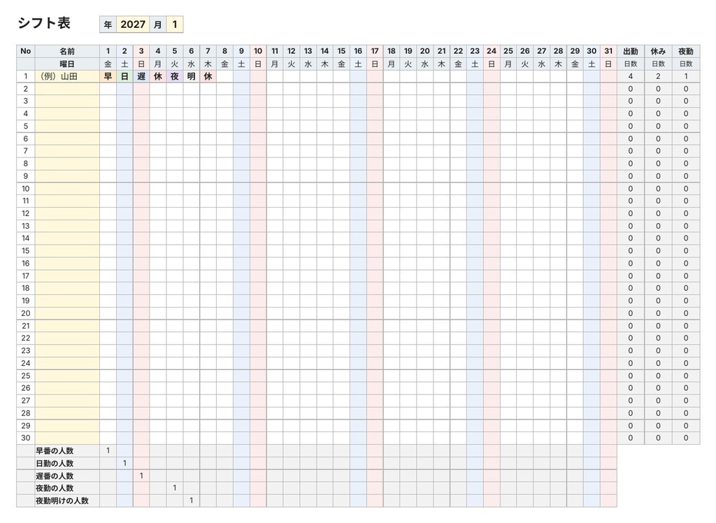 【Excel】月間シフト表 自動集計テンプレート(30人×31日・日付と曜日が自動)