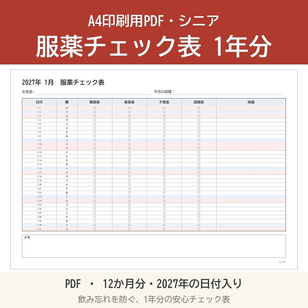 【A4印刷用PDF】服薬チェック表 1年分
