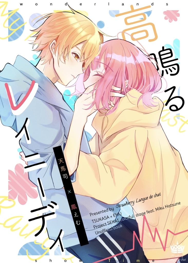 【プロセカ】司えむ新刊『高鳴るレイニーデイ』