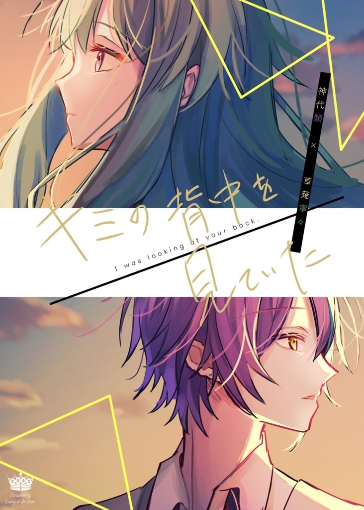 【プロセカ】類寧々新刊『キミの背中を見ていた』