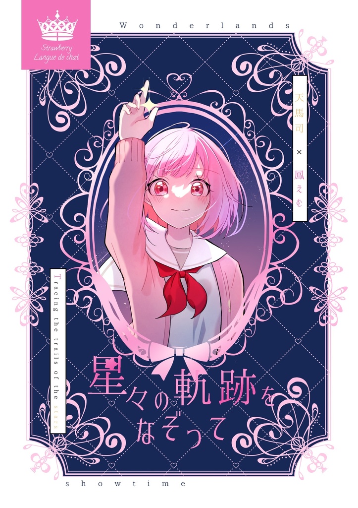 【既刊】司えむ『星々の軌跡をなぞって』