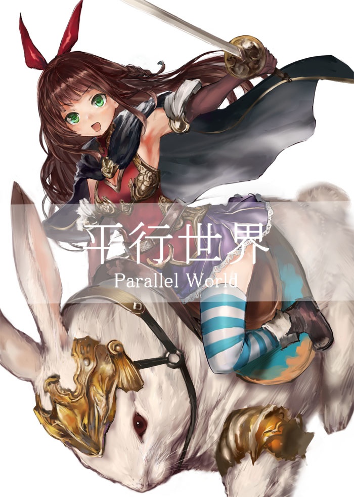 並行世界