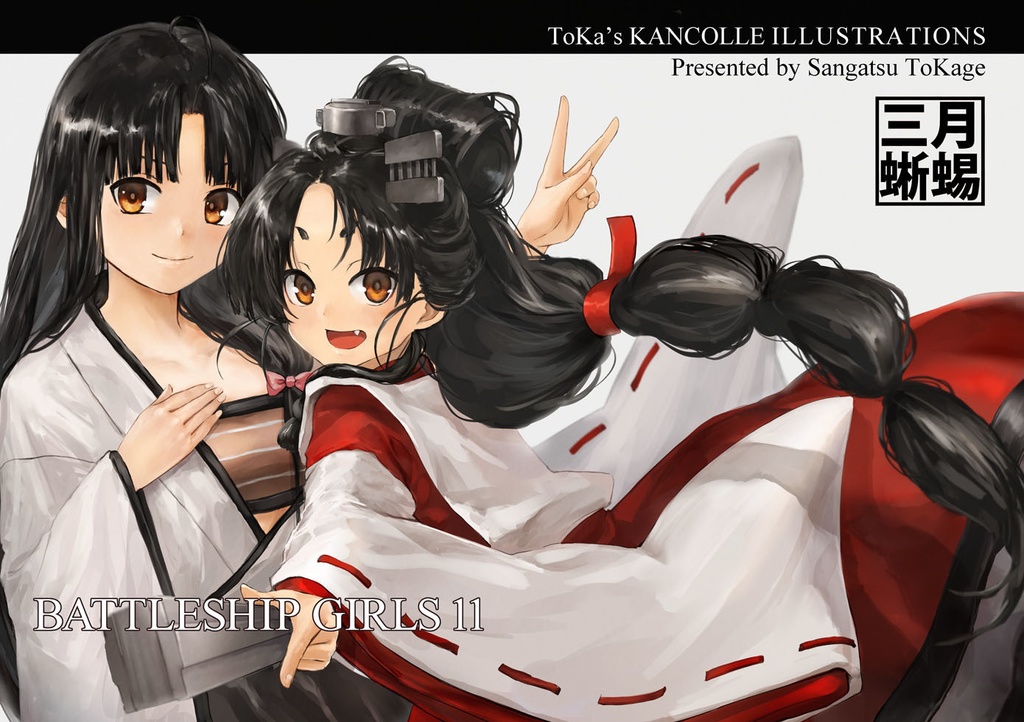 BATTLESHIP GIRLS 11
