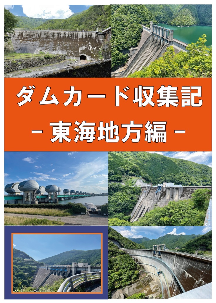 ダムカード 新潟県 奥胎内ダム（建設中） ver 0.3 工事見学記念カード