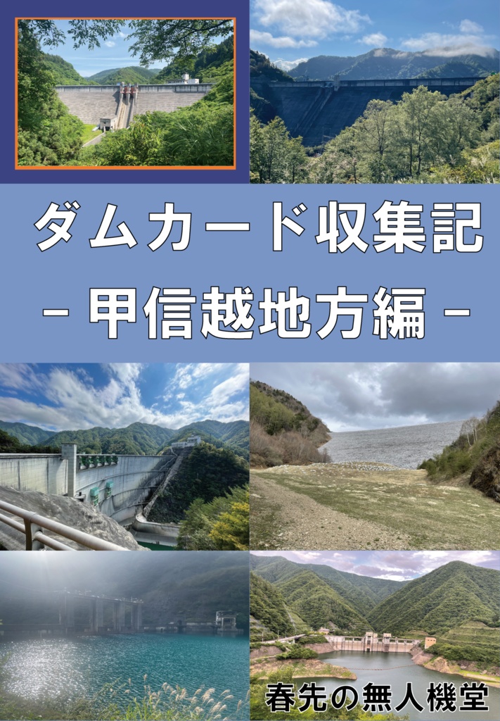ダムカード収集記-甲信越地方編-