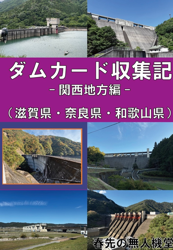 ダムカード収集記-関西地方編-（滋賀県・奈良県・和歌山県）