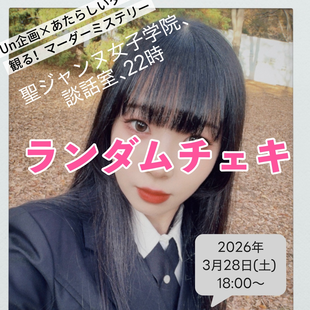 みるマダ📚ランダムチェキ