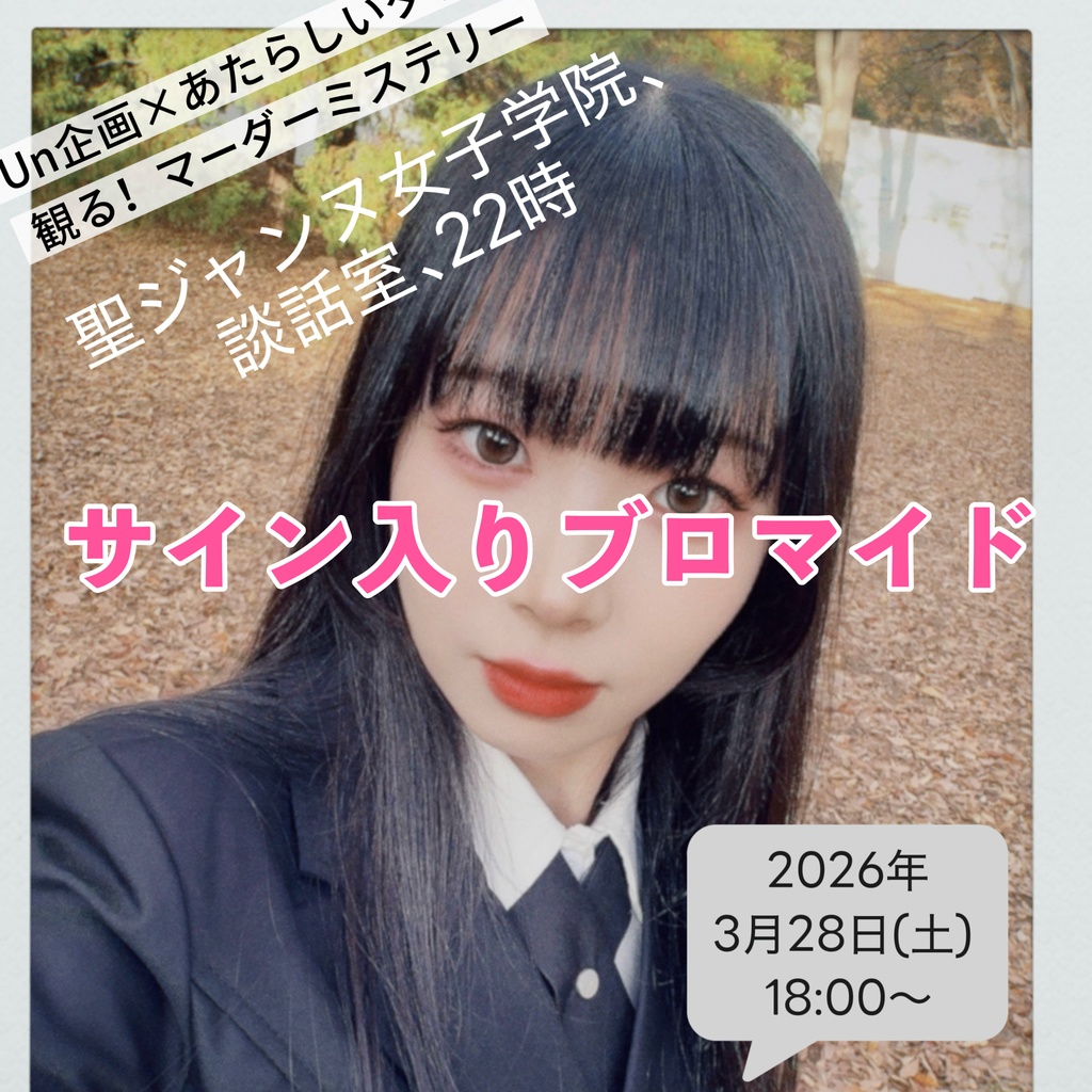 みるマダ📚サイン入りブロマイド