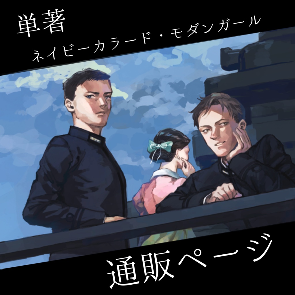 ネイビーカラード・モダンガール【1巻】